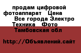 продам цифровой фотоаппарат › Цена ­ 17 000 - Все города Электро-Техника » Фото   . Тамбовская обл.